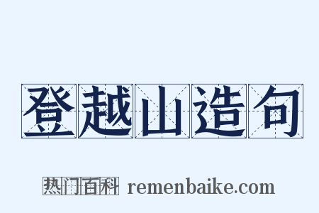 登越山造句是什么意思的图片